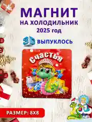 Горчичный магнит на холодильник 3D "Символ года 2025" Змея