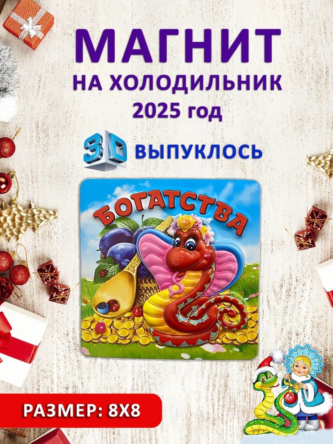 Желтый магнит на холодильник 3D "Символ года 2025" Змея