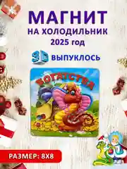 Желтый магнит на холодильник 3D "Символ года 2025" Змея