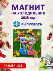 Зеленый магнит на холодильник 3D "Символ года 2025" Змея