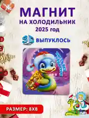 Зелёный хаки магнит на холодильник 3D "Символ года 2025" Змея