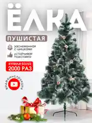 Елка искусственная, новогодняя, заснеженная с шишками, сосна, 60, 90, 120, 150, 180, 210 см