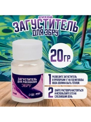 Загуститель сухой для рисования на воде Эбру, 20 гр., в банке