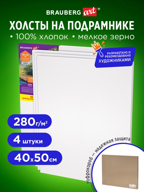 Холст на подрамнике 40х50 см грунтованный набор 4 шт, 280 г м2, 100% хлопок, Brauberg Art