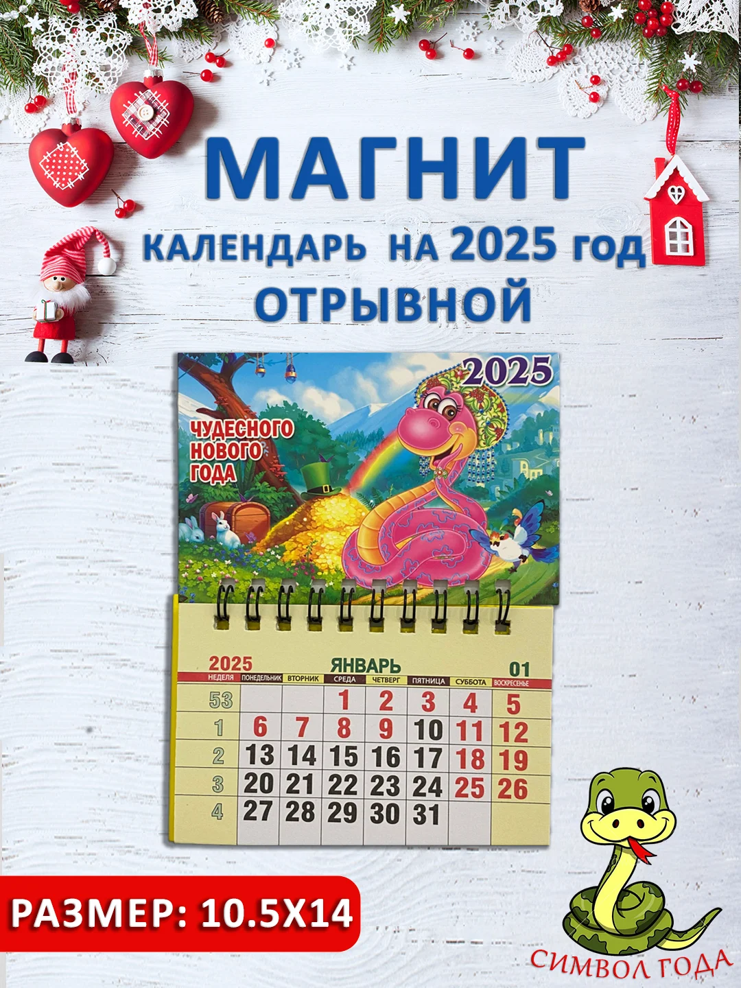 Алый календарь на магните "Символ года 2025: Змея"