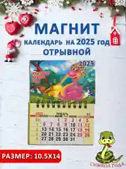 Алый календарь на магните "Символ года 2025: Змея"