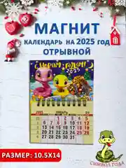 Багровый календарь на магните "Символ года 2025: Змея"