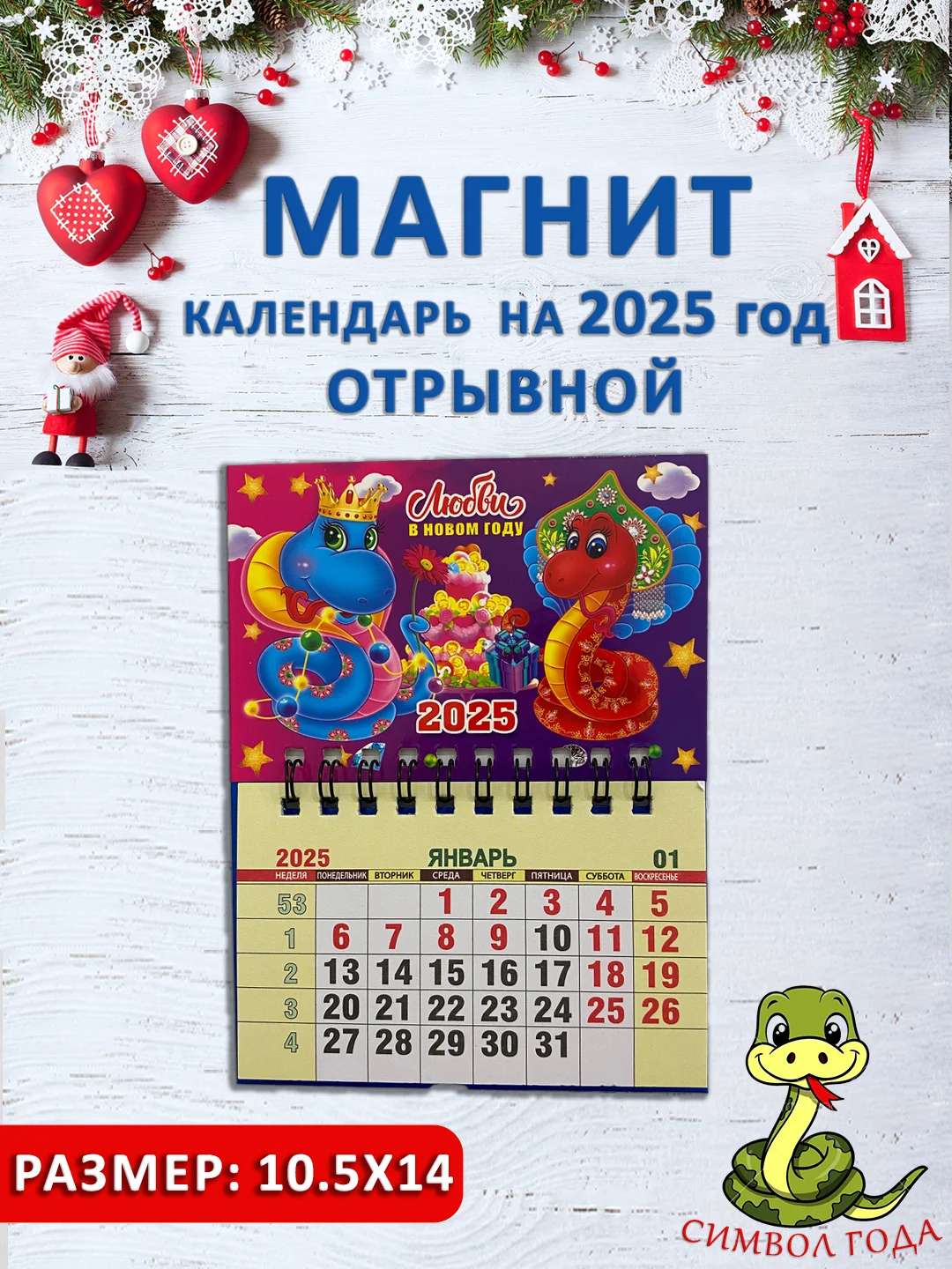 Бежевый календарь на магните "Символ года 2025: Змея"