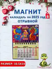 Бежевый календарь на магните "Символ года 2025: Змея"