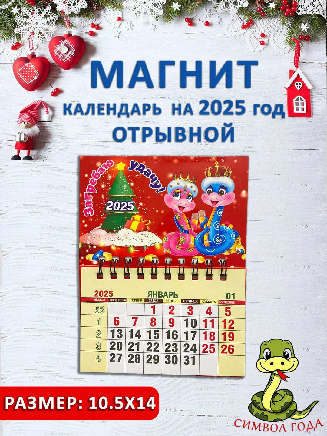 Бежевый меланж календарь на магните "Символ года 2025: Змея"