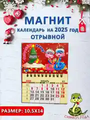 Бежевый меланж календарь на магните "Символ года 2025: Змея"