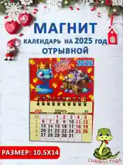 Белый календарь на магните "Символ года 2025: Змея"