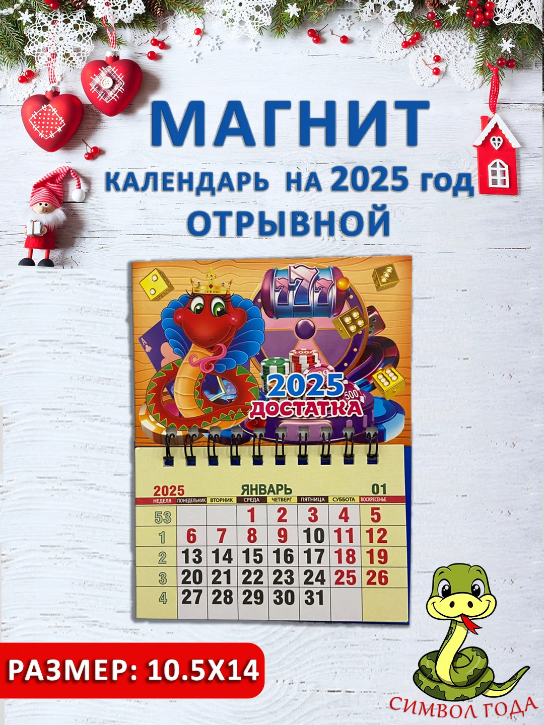 Бирюзовый календарь на магните "Символ года 2025: Змея"