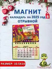 Бронзовый календарь на магните "Символ года 2025: Змея"