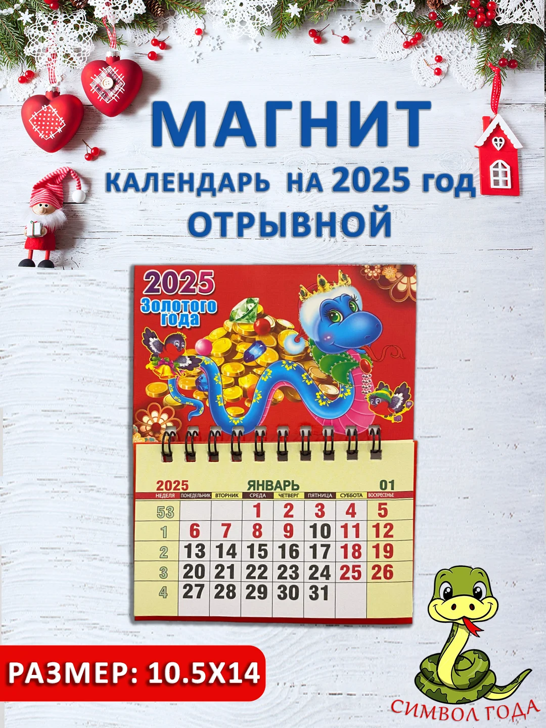 Горчичный календарь на магните "Символ года 2025: Змея"