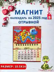 Горчичный календарь на магните "Символ года 2025: Змея"