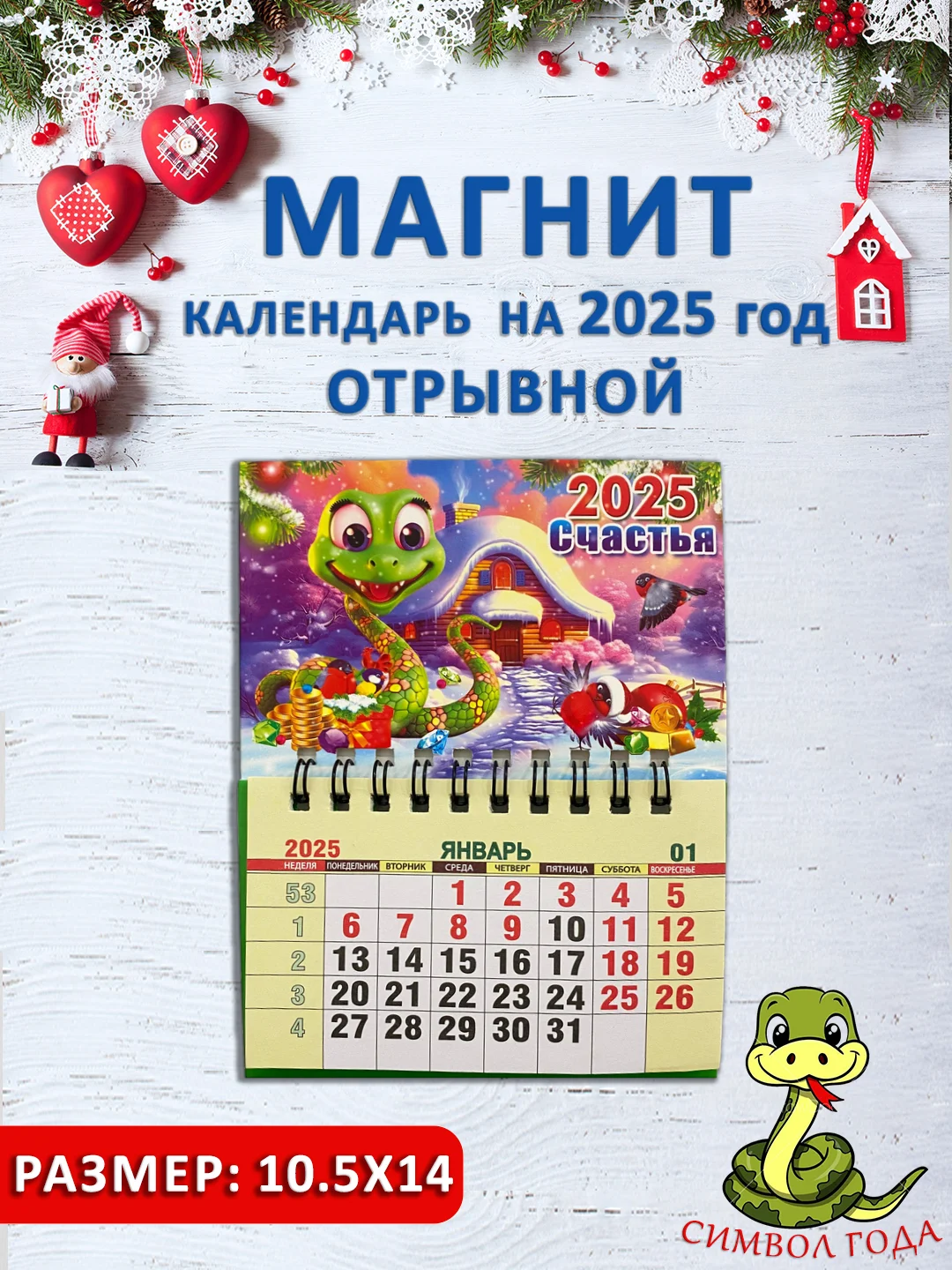 Желтый календарь на магните "Символ года 2025: Змея"