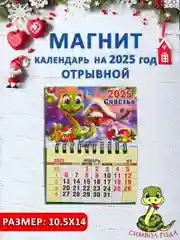 Желтый календарь на магните "Символ года 2025: Змея"