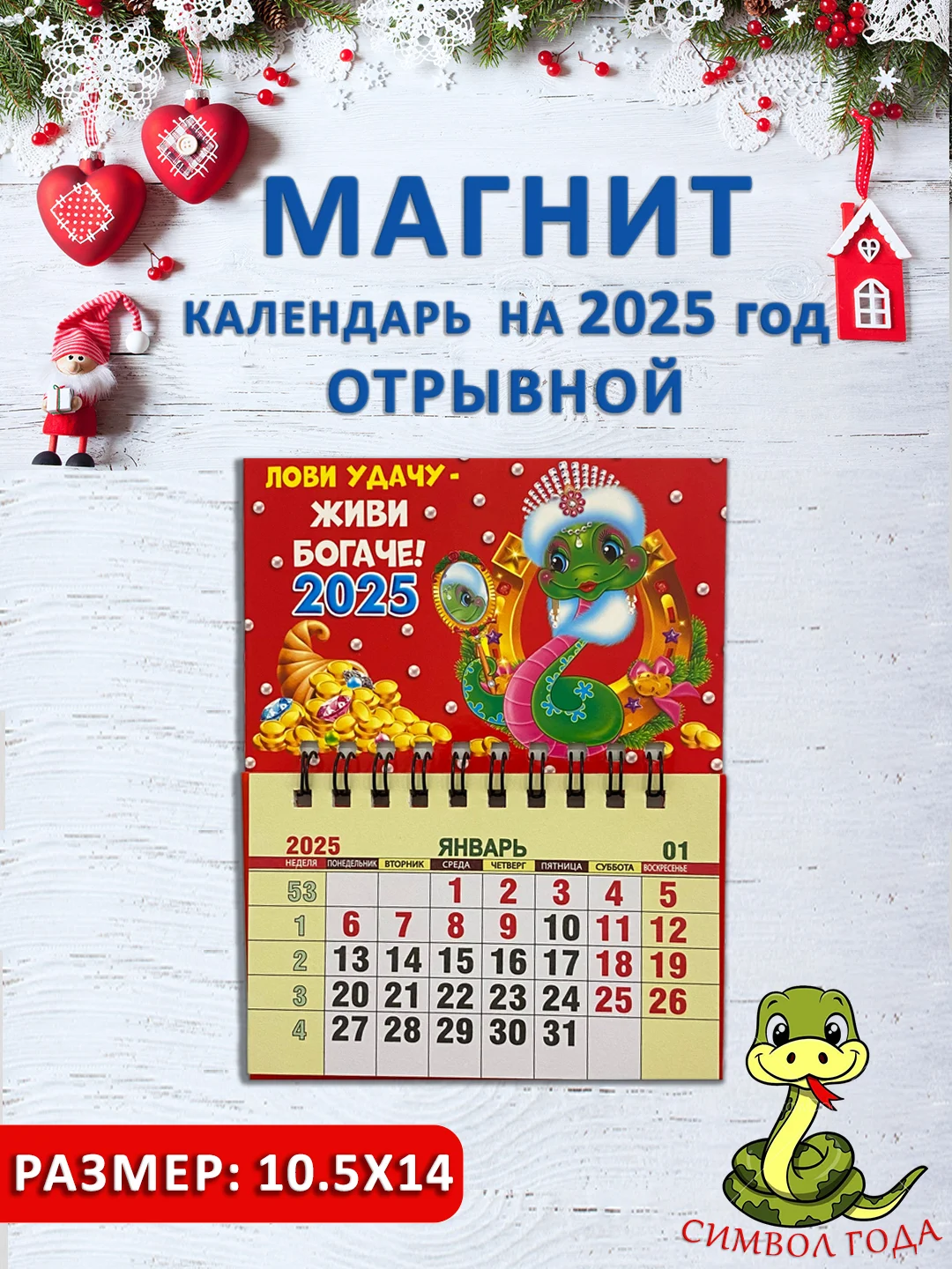 Зеленый календарь на магните "Символ года 2025: Змея"