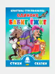 Читаем вместе. Комплект из 5 книг. Стихи. Кристина Стрельникова