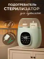 Стерилизатор и подогреватель для бутылочек