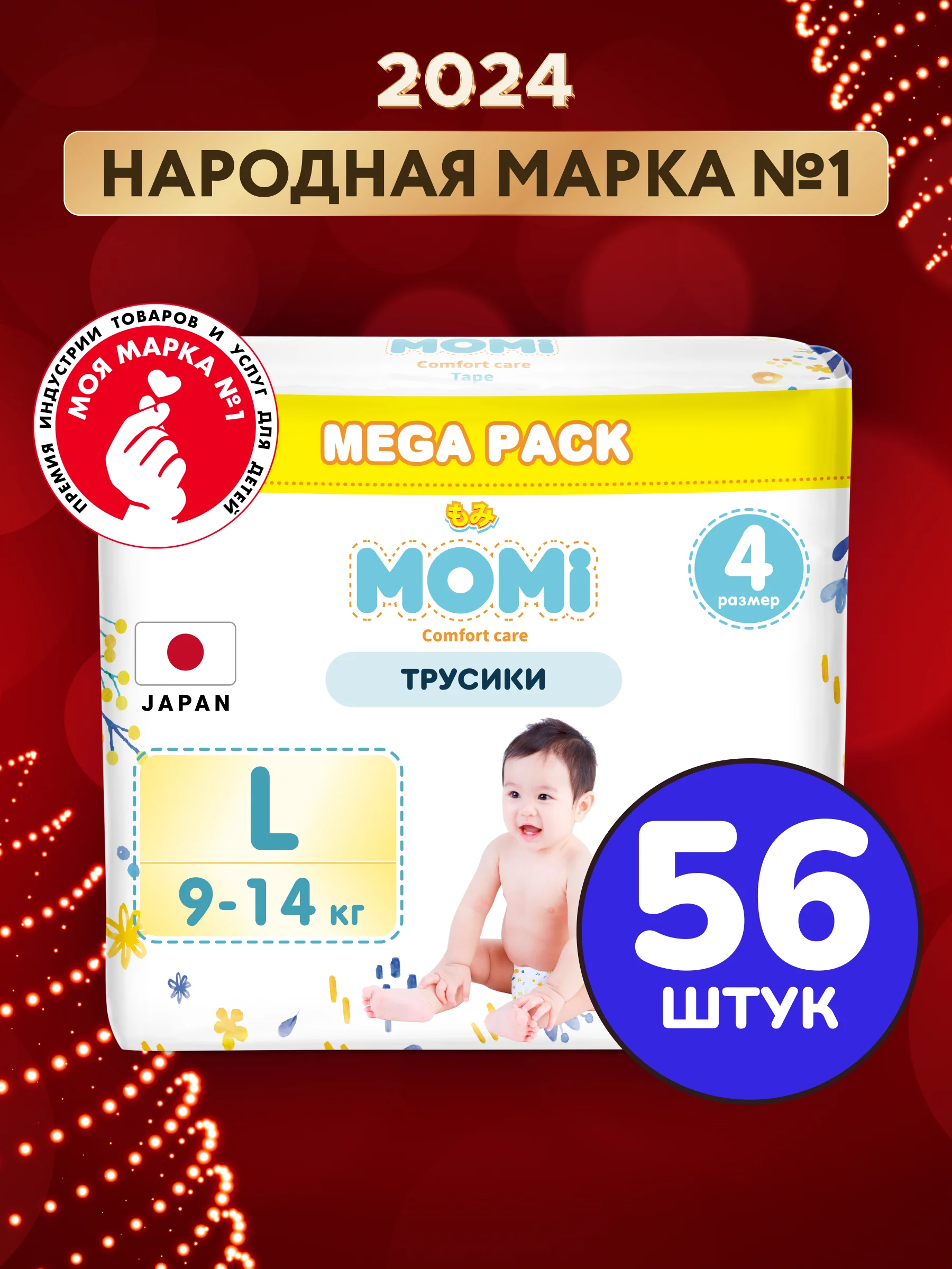 MOMI COMFORT CARE подгузники-трусики L (9-14 кг) MEGA, 56 шт
