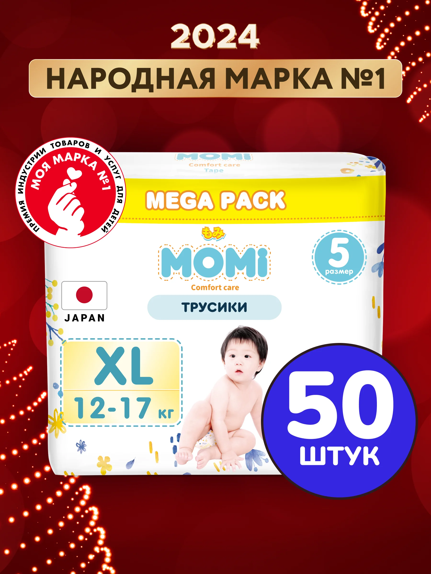Momi Подгузники трусики детские 12-17кг размер 5,  XL 50шт Comfort Care MEGA pack