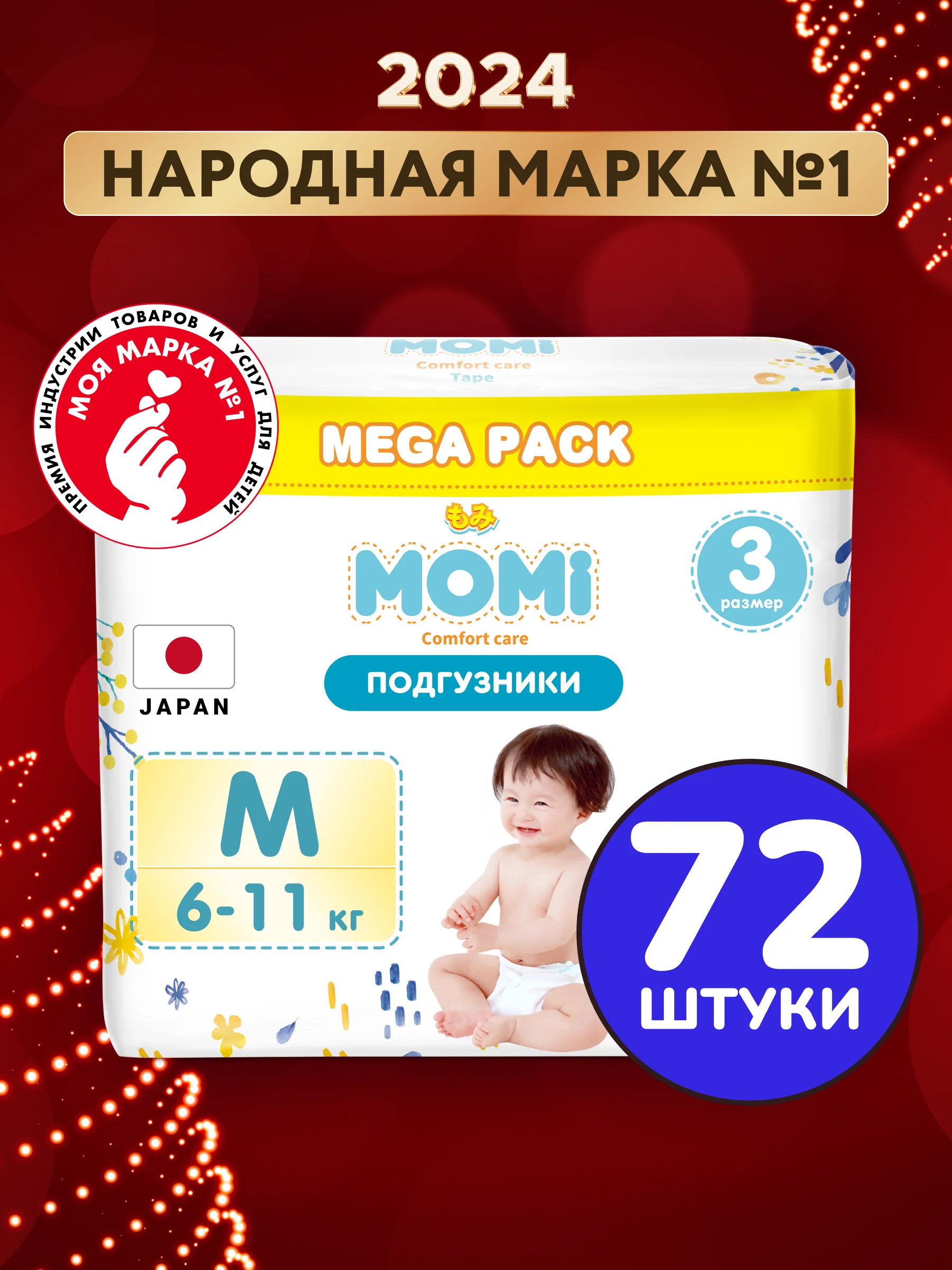 MEGA PACK MOMI COMFORT CARE подгузники M (6-11 кг). 72 шт
