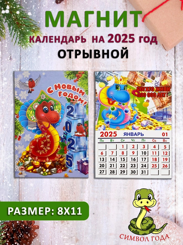 Календарь на магните "Символ года 2025: Змея"