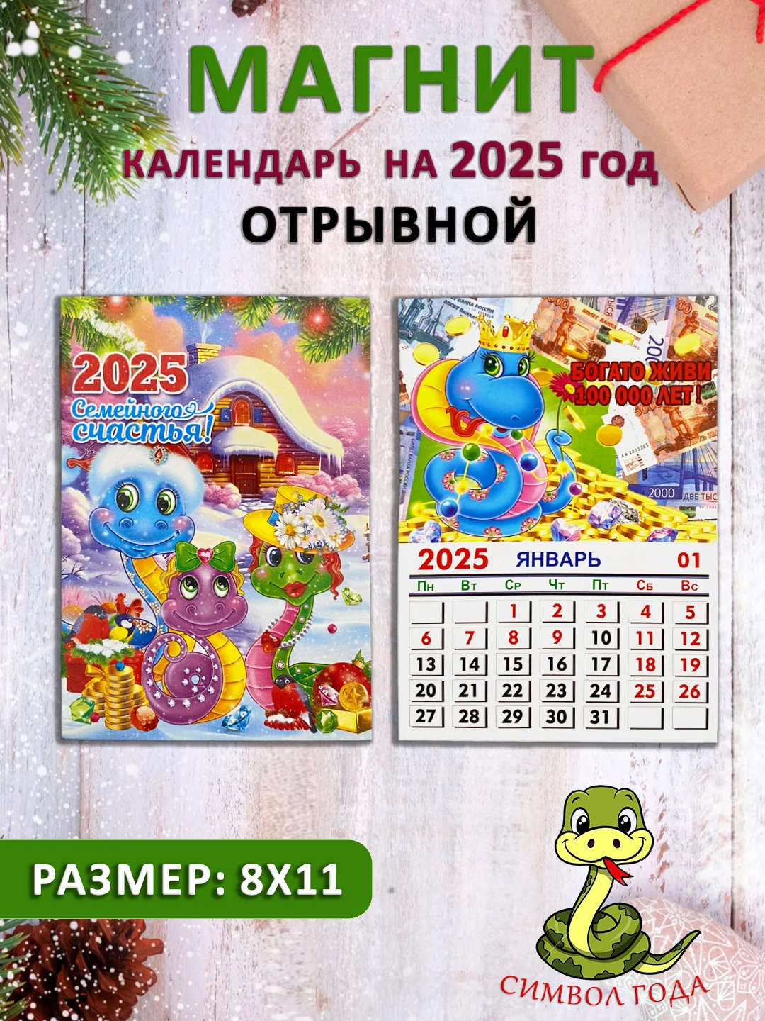Багровый календарь на магните "Символ года 2025: Змея"