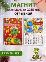 Бежевый календарь на магните "Символ года 2025: Змея"