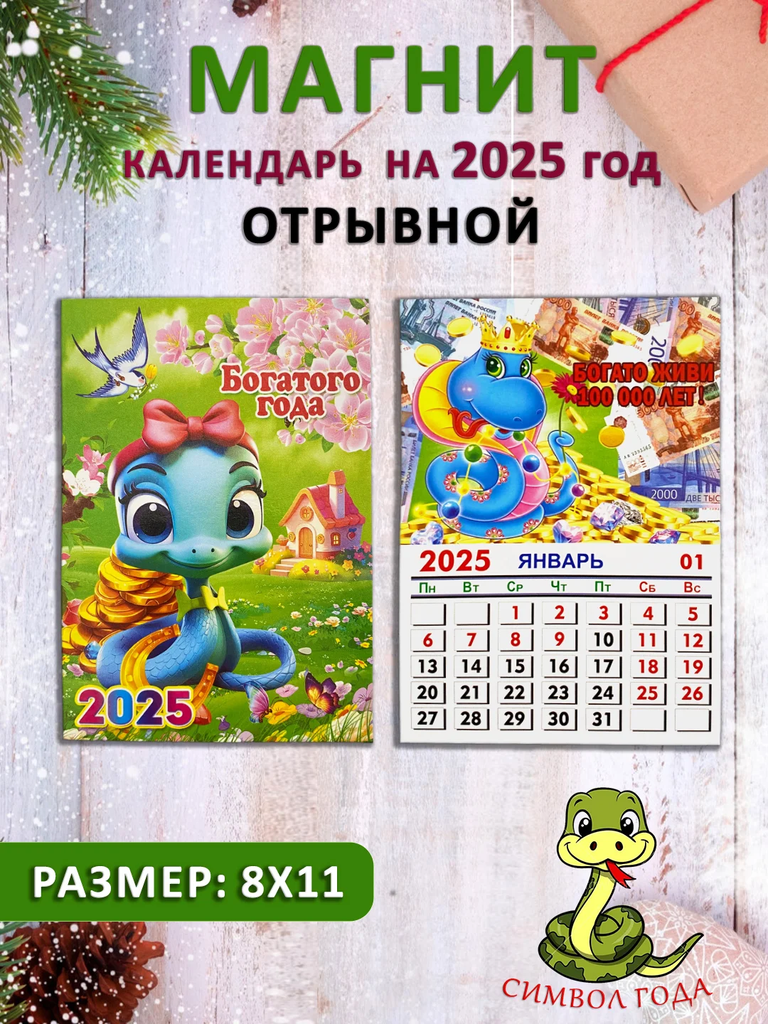 Белый календарь на магните "Символ года 2025: Змея"