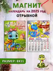 Белый календарь на магните "Символ года 2025: Змея"