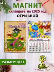 Зеленый календарь на магните "Символ года 2025: Змея"