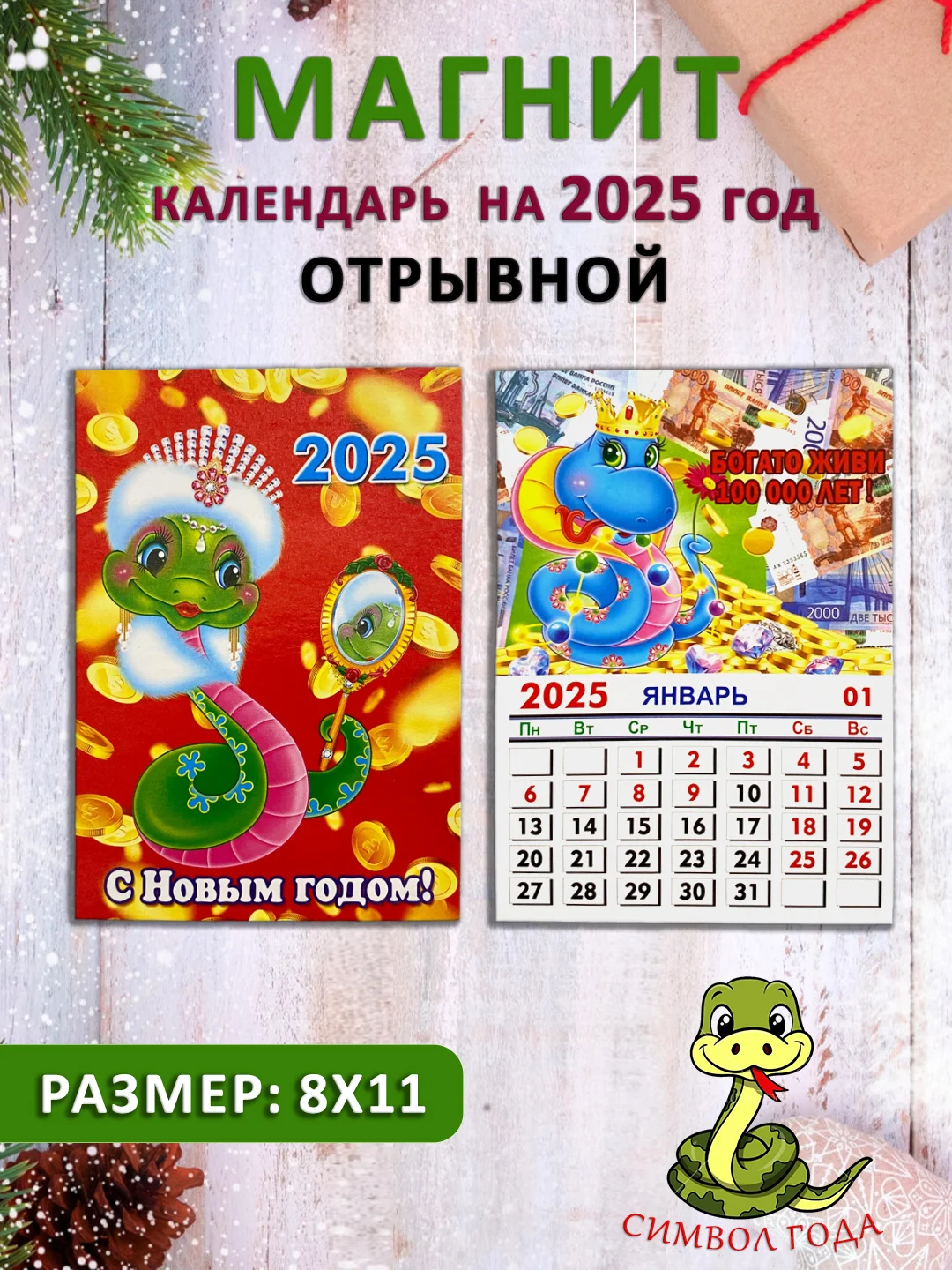 Золотой календарь на магните "Символ года 2025: Змея"