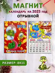 Золотой календарь на магните "Символ года 2025: Змея"