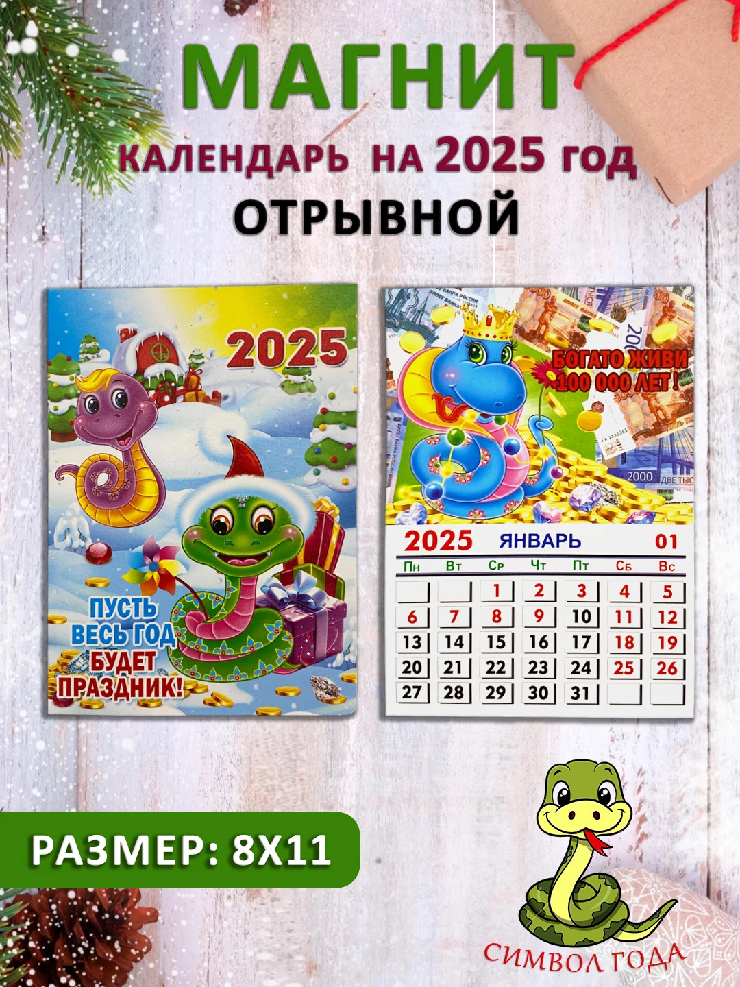 Коричневый календарь на магните "Символ года 2025: Змея"