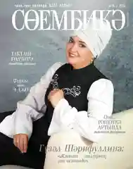 Татарский журнал для женщин. Сююмбике №11