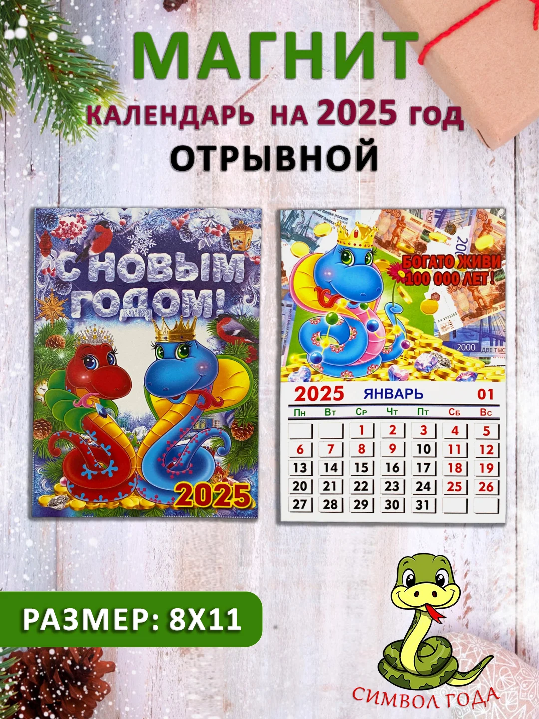 Красный календарь на магните "Символ года 2025: Змея"