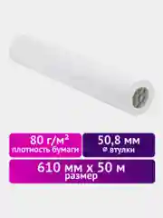 Бумага для плоттера офисная, рулонная, широкоформатная, 80 г/м2, Starless, 110327
