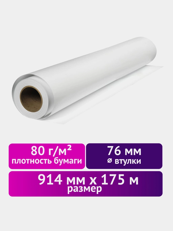 Бумага для плоттера, офисная, рулонная, широкоформатная, 80 г/м2, Brauberg, 110459
