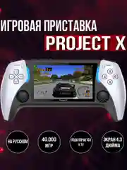 Консоль игровая портативная Project X, приставка 40000 игр