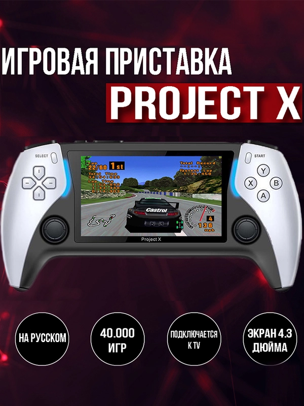 Консоль игровая портативная Project X, приставка 40000 игр