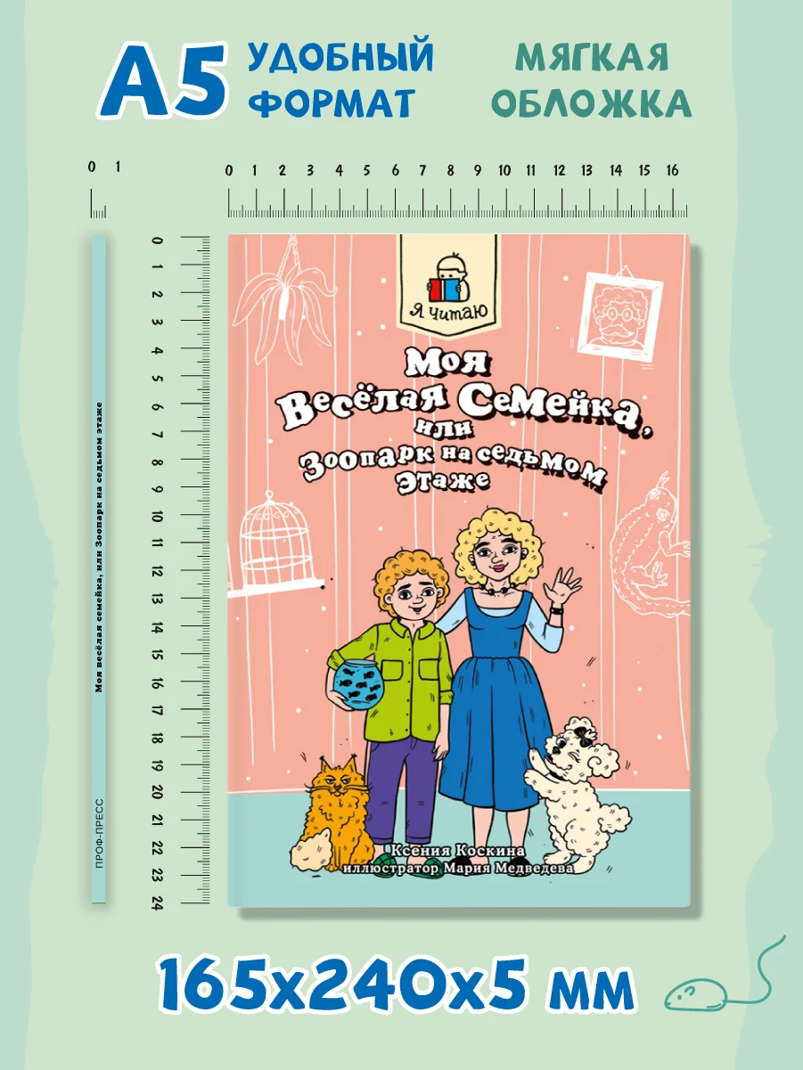 Книга детская проза 6+ "Моя весёлая семейка, или зоопарк на седьмом этаже". Проф-Пресс