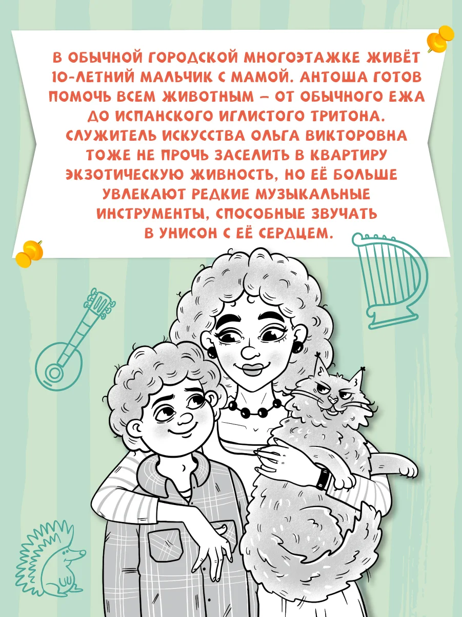Книга детская проза 6+ "Моя весёлая семейка, или зоопарк на седьмом этаже". Проф-Пресс