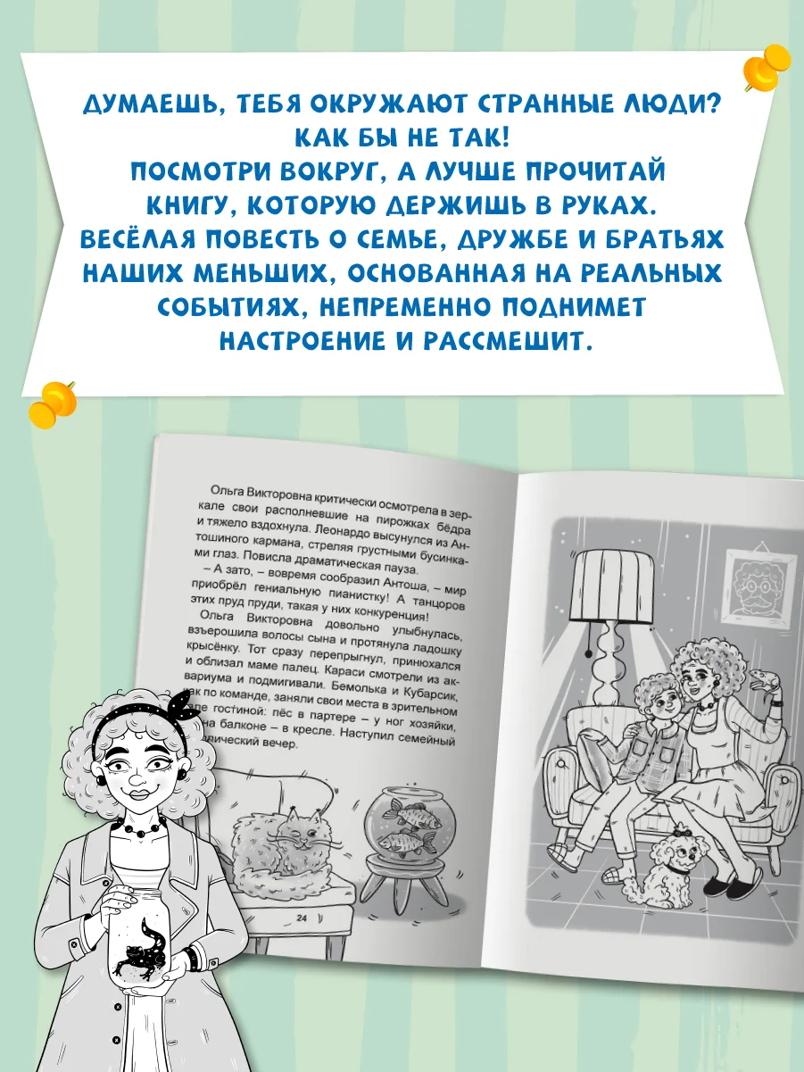 Книга детская проза 6+ "Моя весёлая семейка, или зоопарк на седьмом этаже". Проф-Пресс