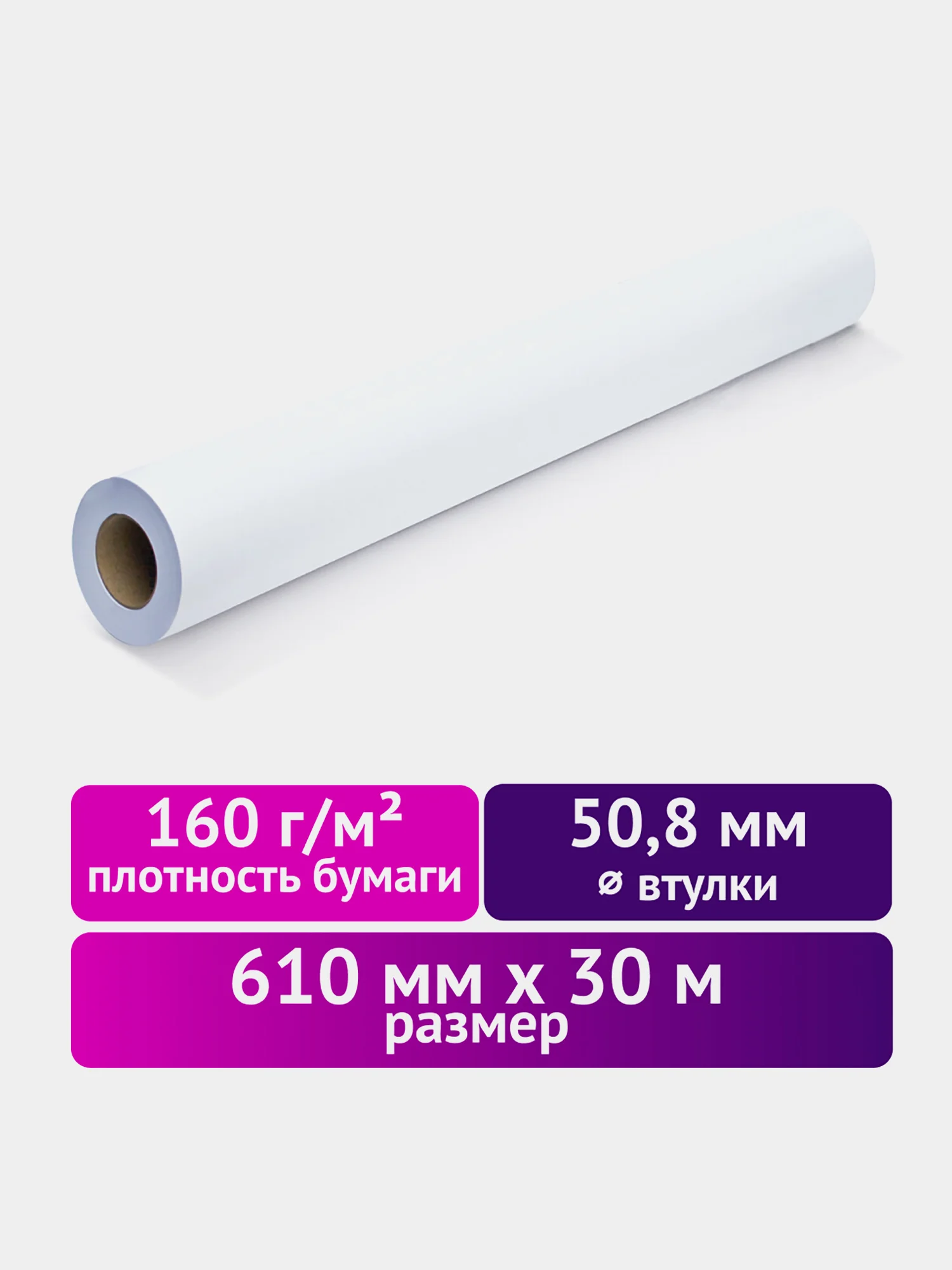 Рулон для плоттера 610мм*30м*втулка 50,8мм, 160г/м2, белизна CIE 146%, BRAUBERG 110623