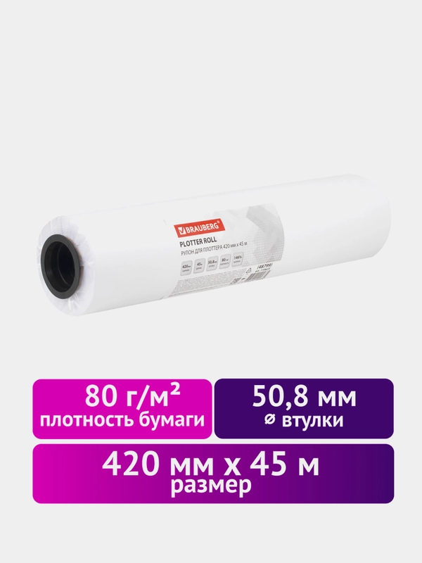 Бумага широкоформатная рулон для плоттера, 420 мм х 45 м, 80 г/м2, Brauberg, 110625