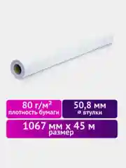 Бумага для плоттера офисная, рулонная, широкоформатная, 80 г/м2, Brauberg, 110628