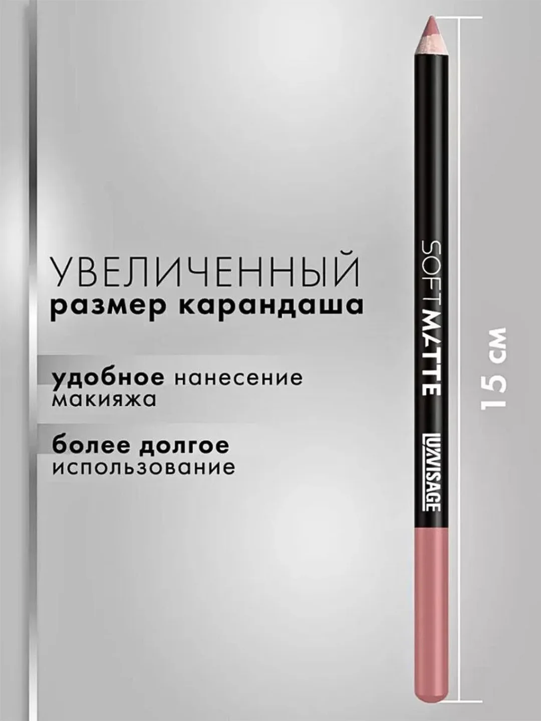 Карандаш для губ LUXVISAGE SOFT MATTE, 1.5 г